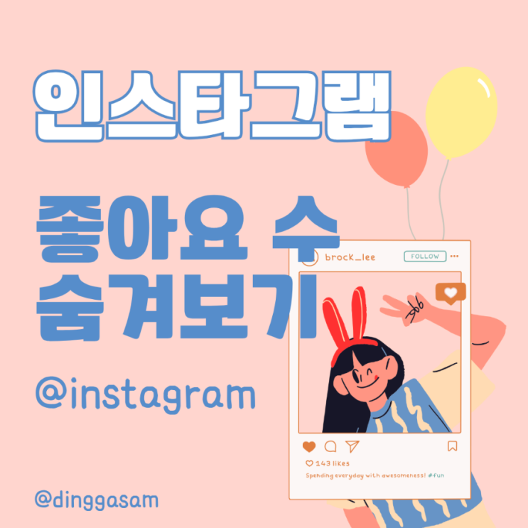  인스타그램 - 좋아요 수 숨겨보기