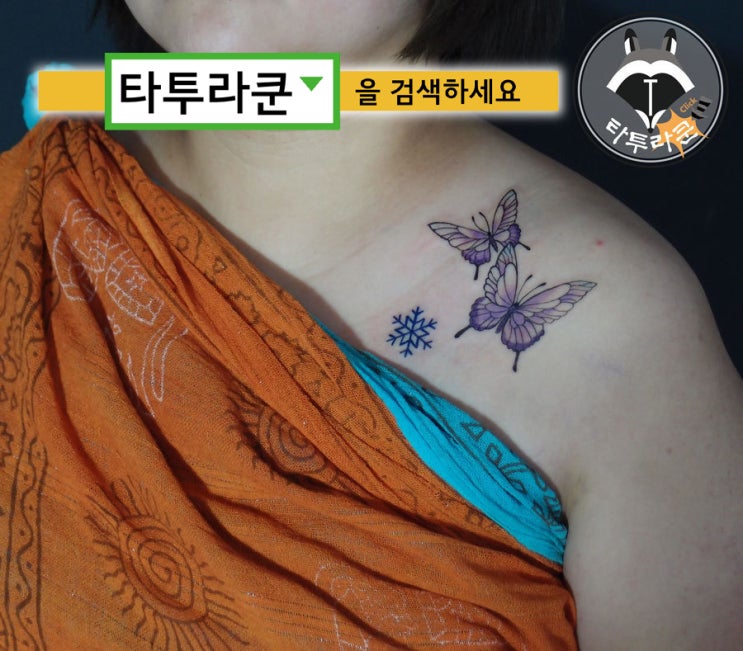  보라색 나비타투와 눈꽃모양 /패션문신[타투라쿤] 2019. 12. 28. 17:13