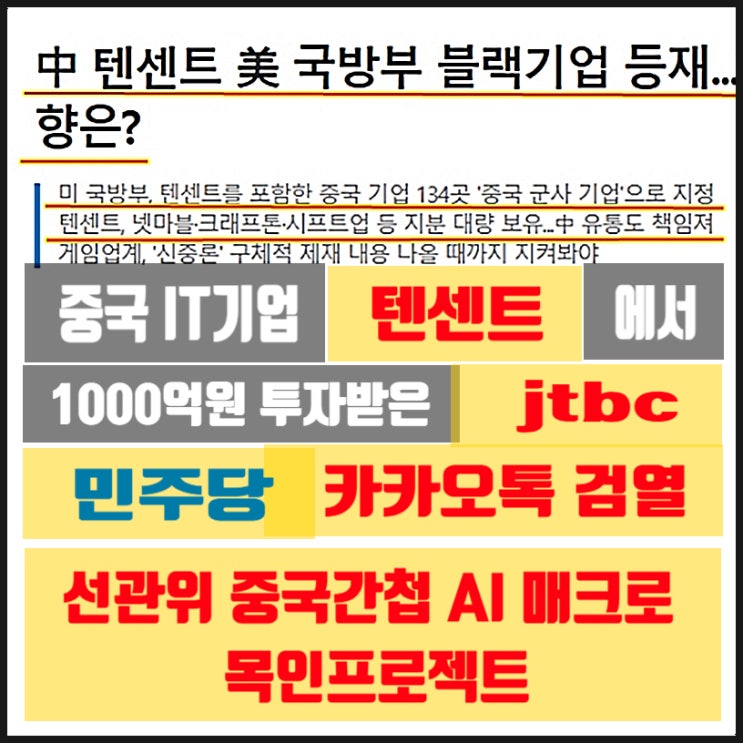 jtbc 1000억 투자 중국 IT기업 텐센트 민주당 카톡검열 선관위 중국간첩 AI매크로 프로젝트목인 상관관계 jtbc 1000억 투자 중국 IT기업 텐센트 민주당 카톡검열 선관위 중국간첩 AI매크로 프로젝트목인 상관관계