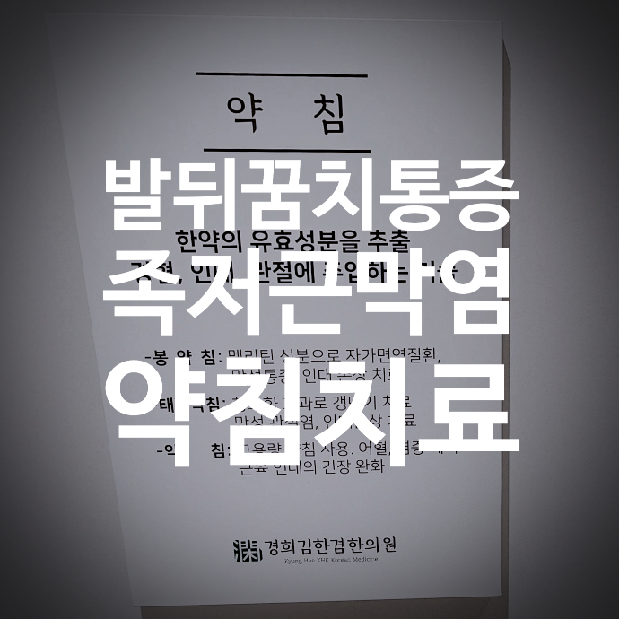  분당족저근막염 발뒤꿈치 통증을 완화하려면