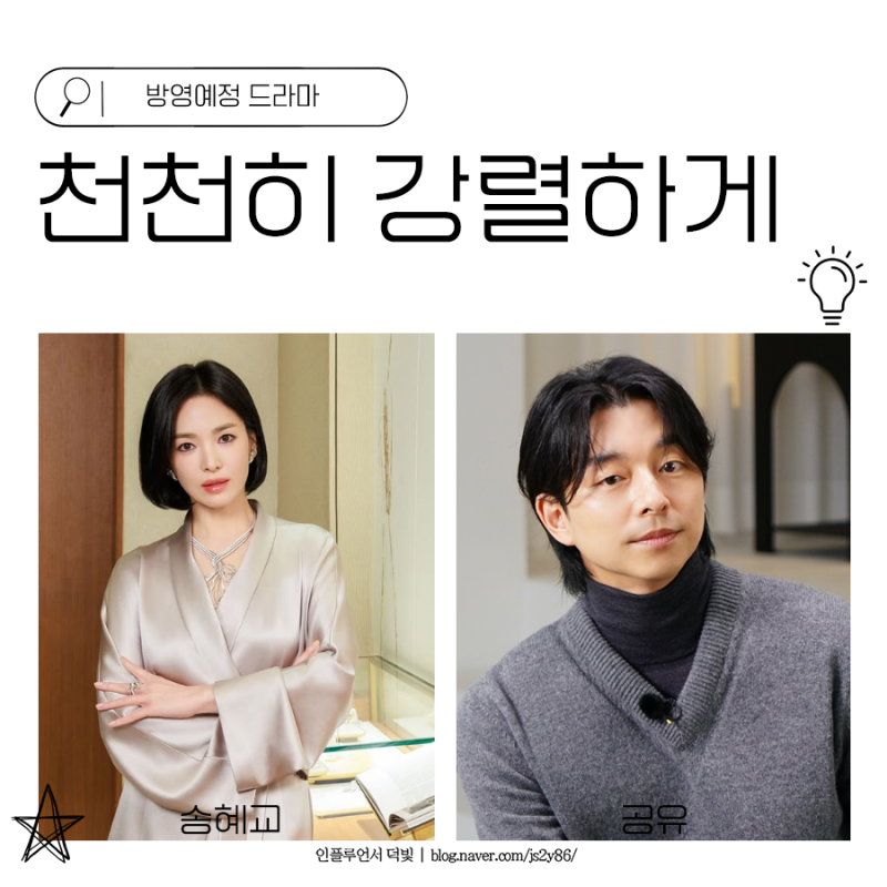 천천히 강렬하게 송혜교 공유 차기작 기다려진다