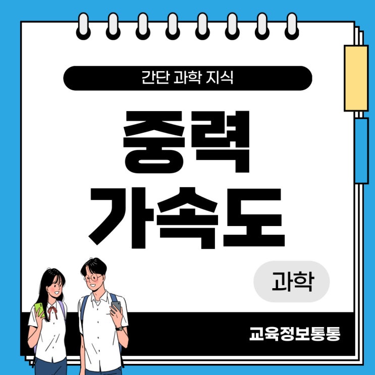  중력가속도 공식과 계산 방법