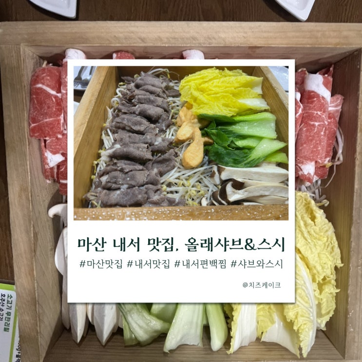  마산 내서, 편백 찜과 샤브를 동시에 즐길 수 있는 '올래 샤브&스시'