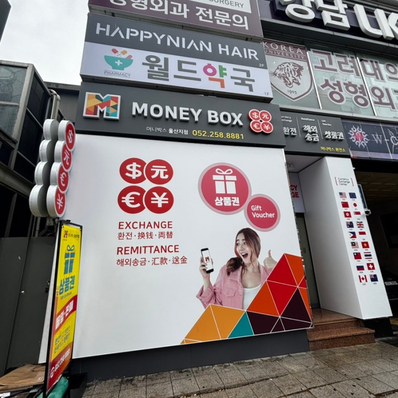 울산 상품권 매입 잘해주는 곳 머니박스 울산 삼산점