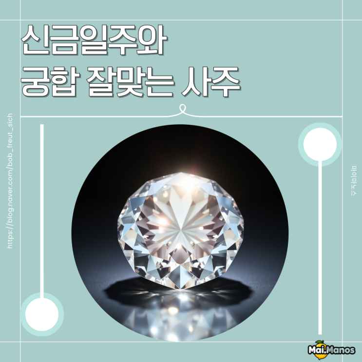  신금일주 궁합 잘맞는 사주일간 찾기