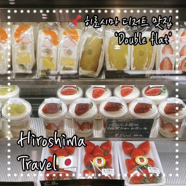  히로시마 디저트 카페 더블플랫 Double flat; 과일 산도 파르페 맛집