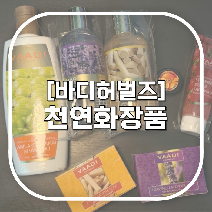  바디허벌즈 / 민감한 피부 천연화장품  솔직 후기 / 향 좋은 허니샌달샤워젤