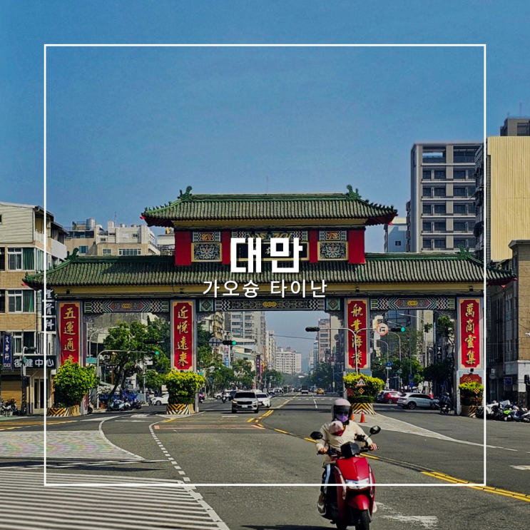 대만 자유여행 가오슝 타이난 3박4일 일정 가볼만한곳 맛집