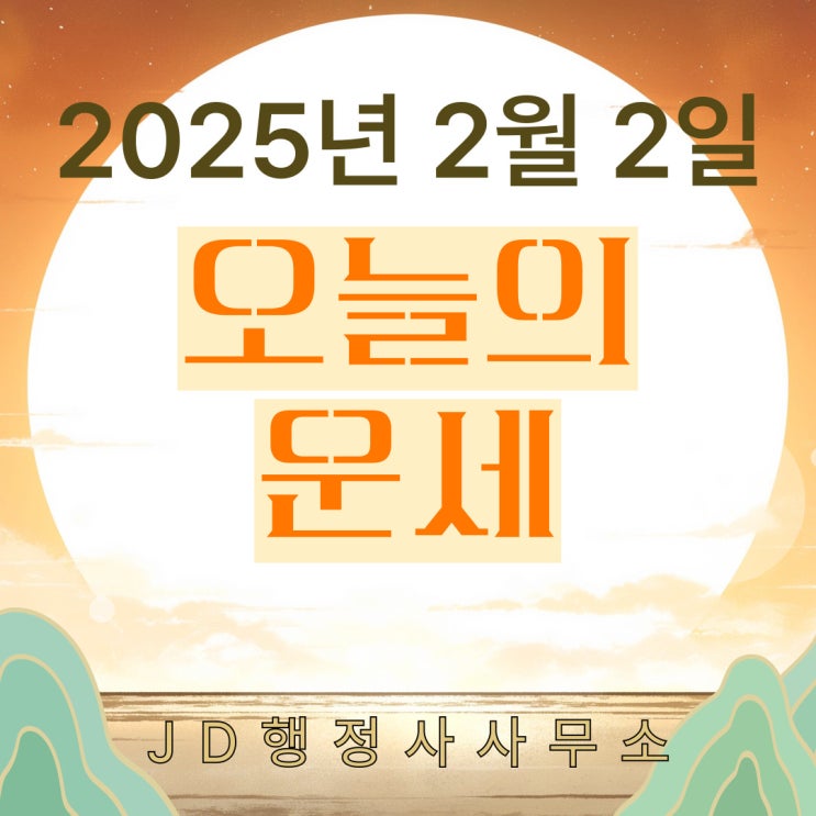  오늘의 운세 띠별·나이(99 49년생)운세 & 행운 가이드(2025년 2월 2일)