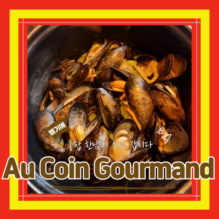  (브뤼셀맛집) 벨기에홍합요리맛집 브뤼셀로컬식당추 가성비맛집 Au Coin Gourmand