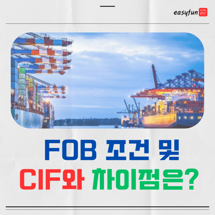  FOB 비용 조건 등 알기쉽게 정리 (Ft.FOB CIF 차이점)