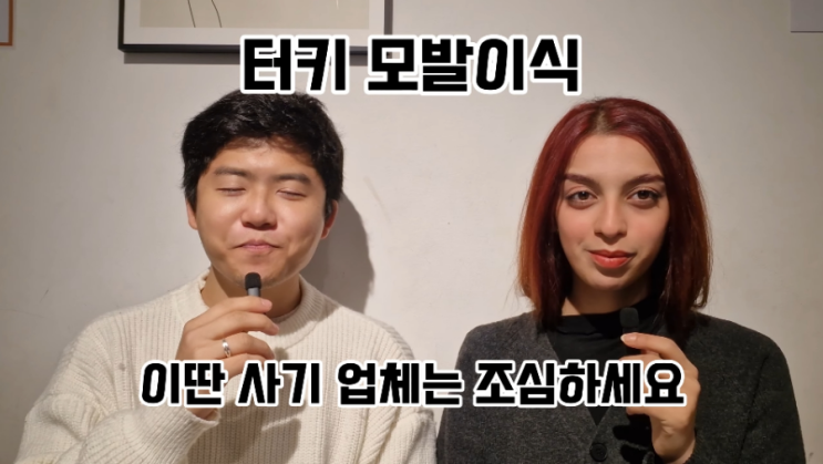  터키 튀르키예 모발이식, 사기업체 피하기