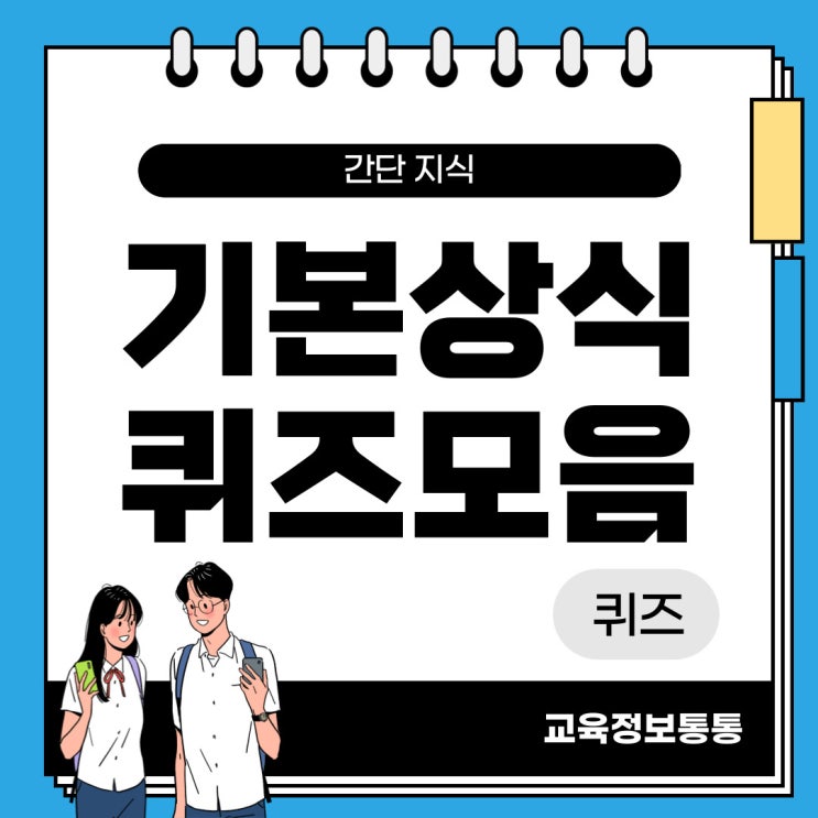  기본상식 퀴즈모음 50개 뽑아봤습니다.