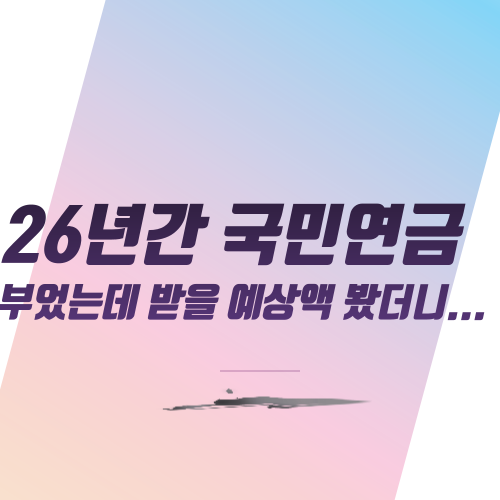  26년간 국민연금 부었는데 받을 예상액 봤더니...