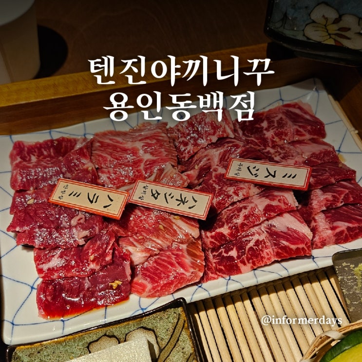  용인 맛집/텐진야끼니꾸 동백점 일본감성 소고기 화로구이 내돈내산