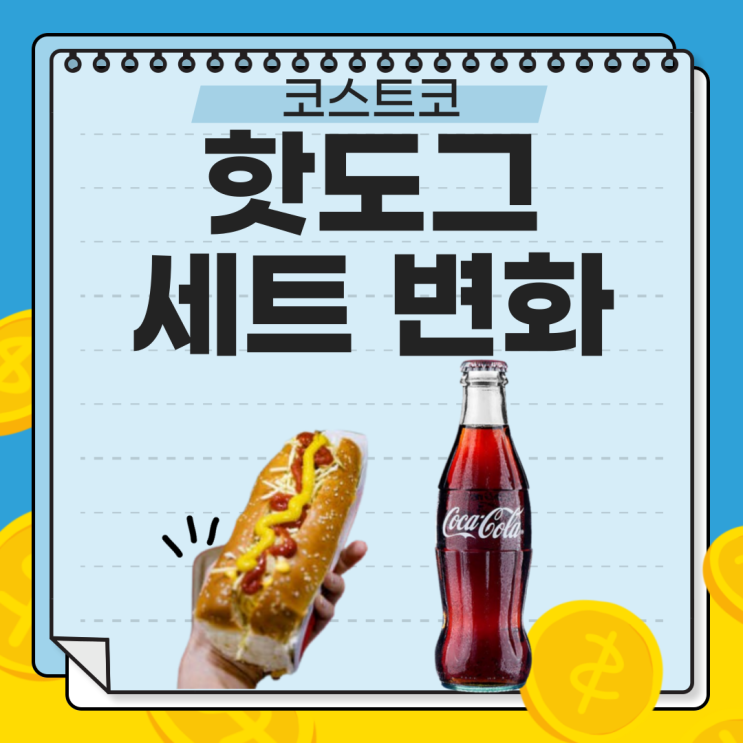  코스트코 핫도그 콤보 음료 변경: 펩시 ️  코카콜라 [2025년 여름부터]