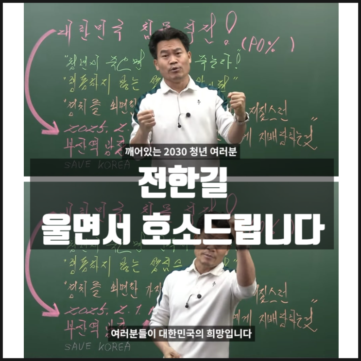 전한길 울면서 호소드립니다 전한길 울면서 호소드립니다