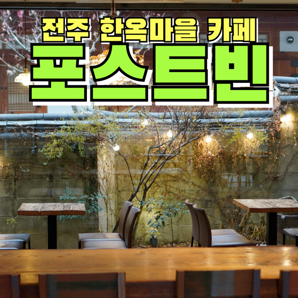  전주 한옥마을 카페 커피와 디저트가 맛있는 포스트빈