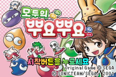  [GBA] 모두의 뿌요뿌요 한글패치 완료