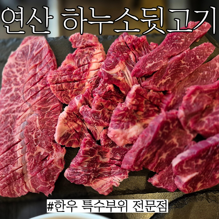  연산동소고기: 가성비 좋은 한우특수부위 토곡 맛집 "하누소뒷고기 연산점"