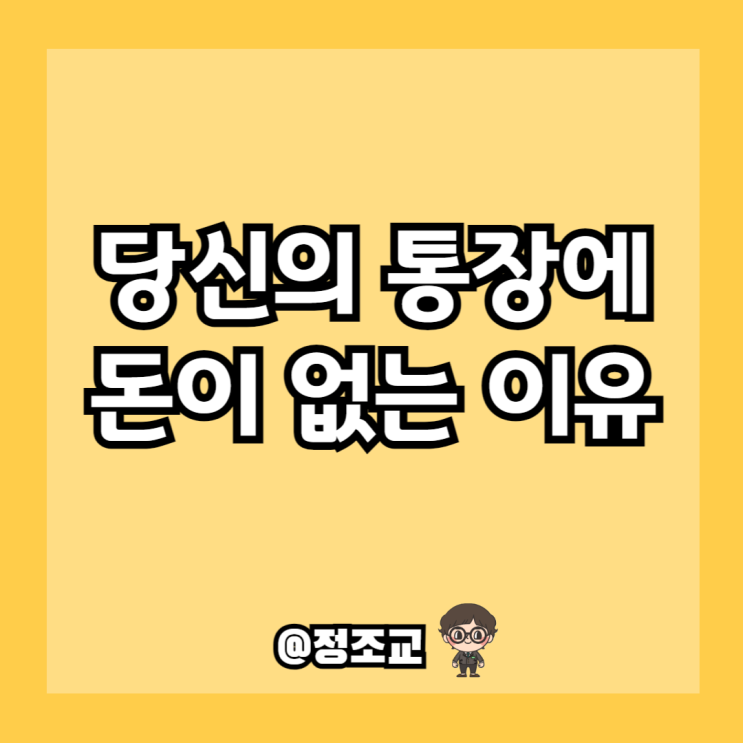  당신의 통장에 돈이 모이지 못하는 이유