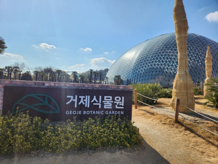 경남 거제도 아이랑 가볼만 여행지 거제식물원 거제정글돔 경남 거제도 아이랑 가볼만 여행지 거제식물원 거제정글돔