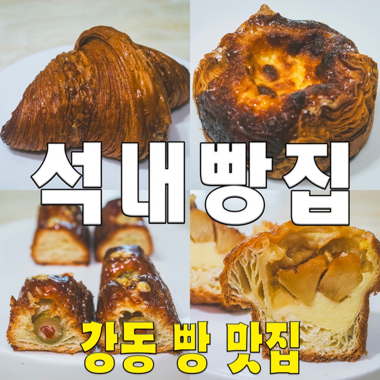  [강동구/성내동] 석내빵집..빵의정석 사장님이 오픈한 페이스트리 맛집