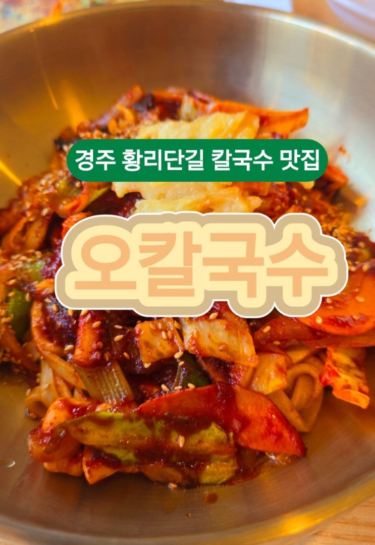  경주 황리단길 칼국수 맛집  오칼국수