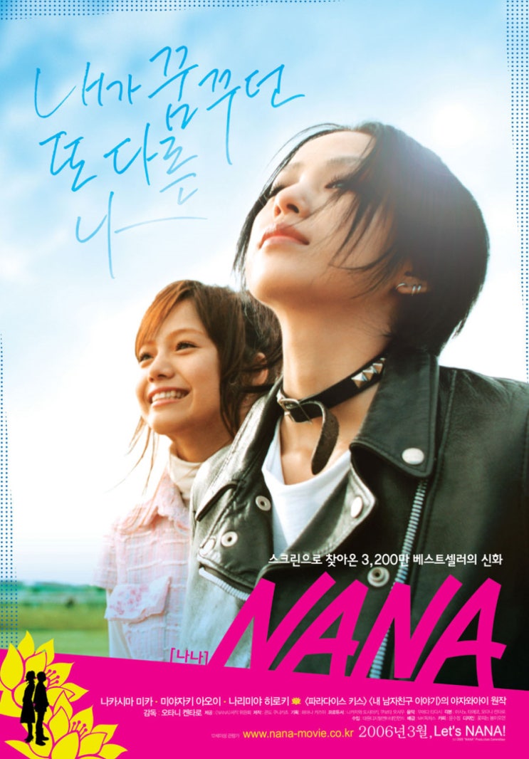  [일본 영화] 나나 1 (NANA 1, 2006)