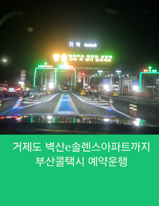  거제도 벽산e솔렌스아파트까지 부산콜택시 예약운행
