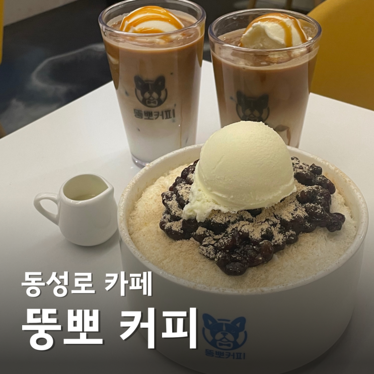 동성로 카페 뚱뽀 커피 클럽골목 새벽 늦게까지 하는 대구 빙수 맛집