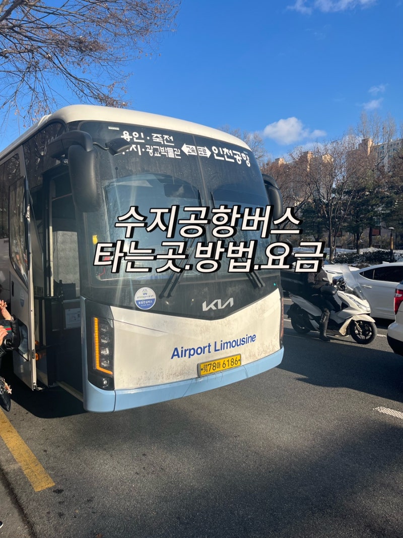 수지김포공항버스 인천공항버스타는곳 시간표 공항버스 승차권예매 가격