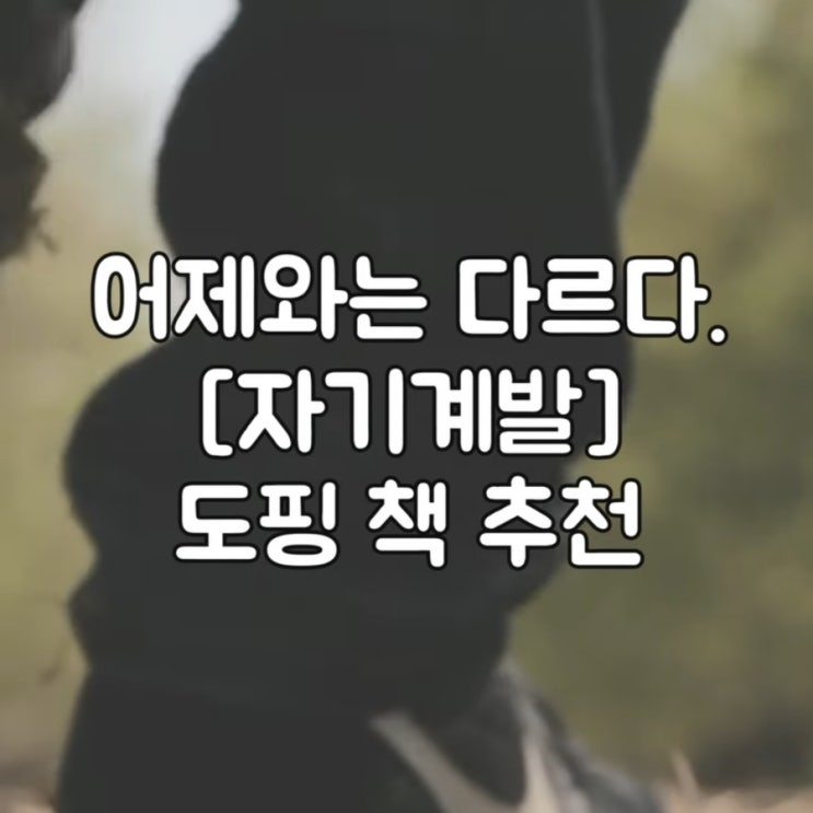  [도서추천] 어제와는 다르다. [자기계발] 도핑 책 추천. 신년 목표를 위한 자기계발서 추천 3권.