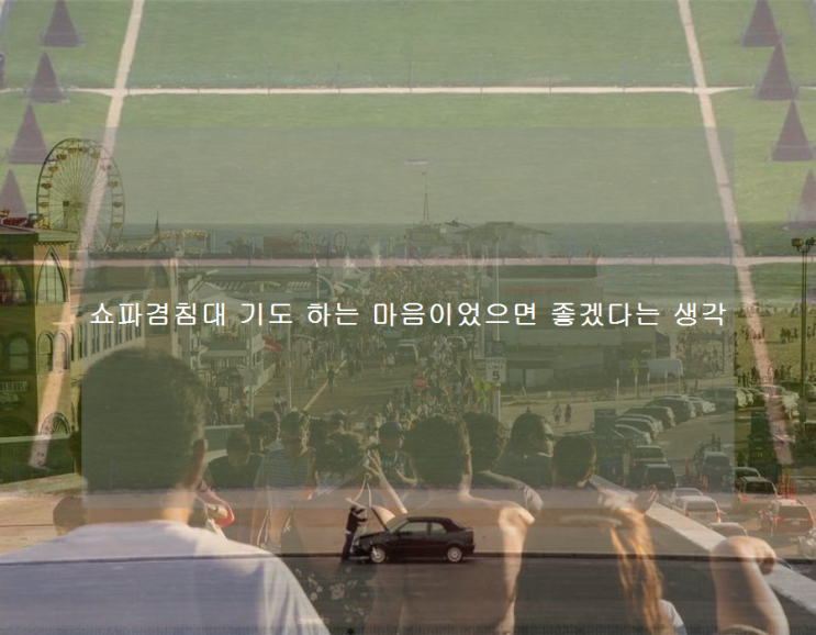  쇼파겸침대 기도 하는 마음이었으면 좋겠다는 생각