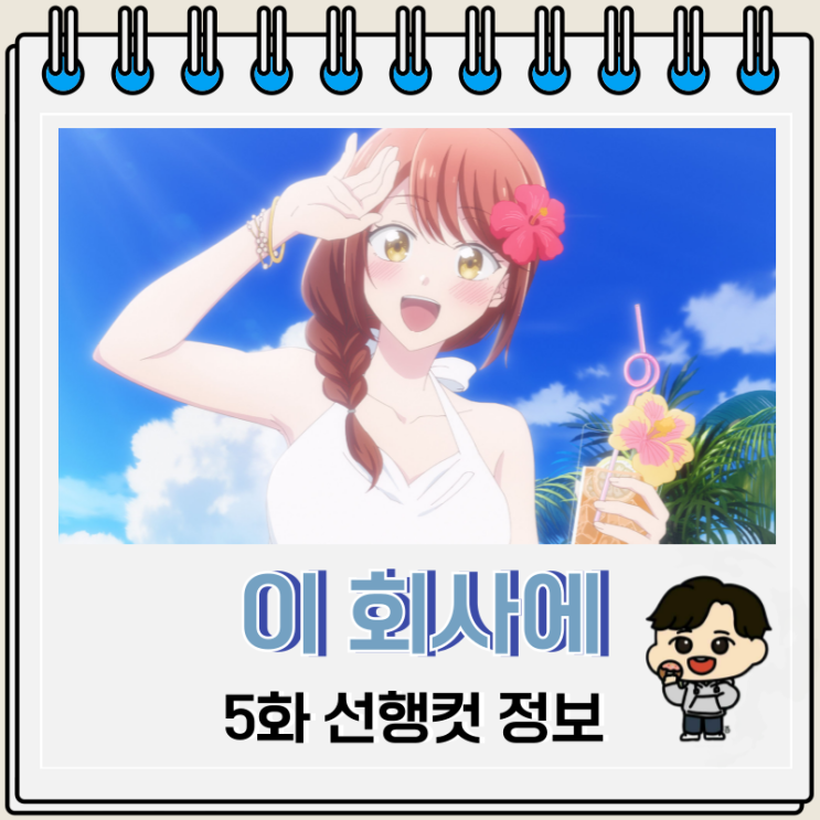 이 회사에 좋아하는 사람이 있습니다 5화 여행 이 회사에 좋아하는 사람이 있습니다 5화 여행