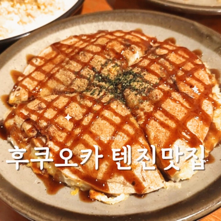  후쿠오카 텐진 오코노미야끼 맛집(아사야마 오꼬노미야끼)