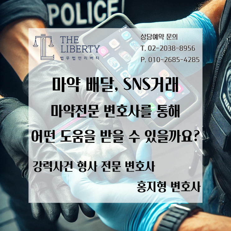  배달 마약·SNS 마약 거래 적발 시 경찰 조사 대응법 | 마약사건 전문 변호사 홍지형