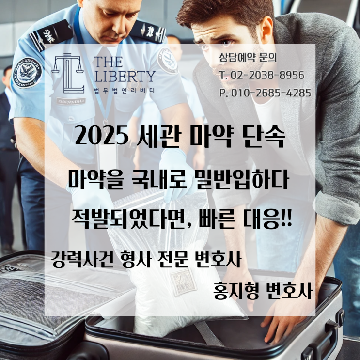  2025년부터 강화되는 세관 마약 단속, 해외에서 마약 밀반입 시 적발되면? | 형사 전문 변호사 홍지형