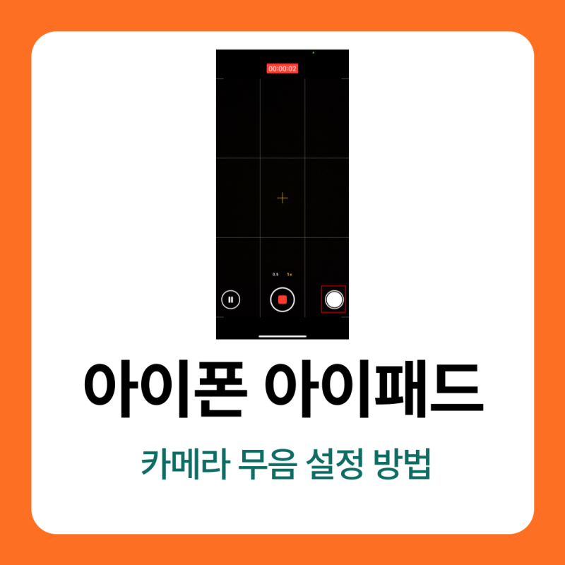 애플 아이폰 아이패드 카메라 무음 설정 방법