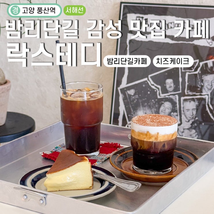 일산 밤리단길 예쁜 카페 락스테디 치즈케이크 맛있어
