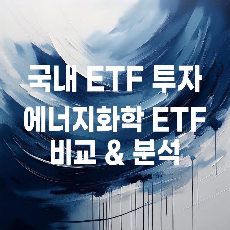  에너지화학 ETF 비교 : KODEX 에너지화학, TIGER200 에너지화학