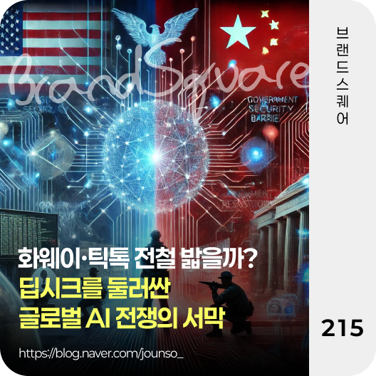 전철 밟을까? <b>딥시크</b>를 둘러싼 글로벌 AI 전쟁의 서막