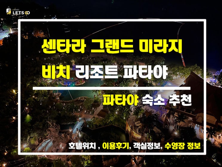  센타라 그랜드 미라지 비치 리조트 파타야 - 진짜 가봤더니 최고였음!