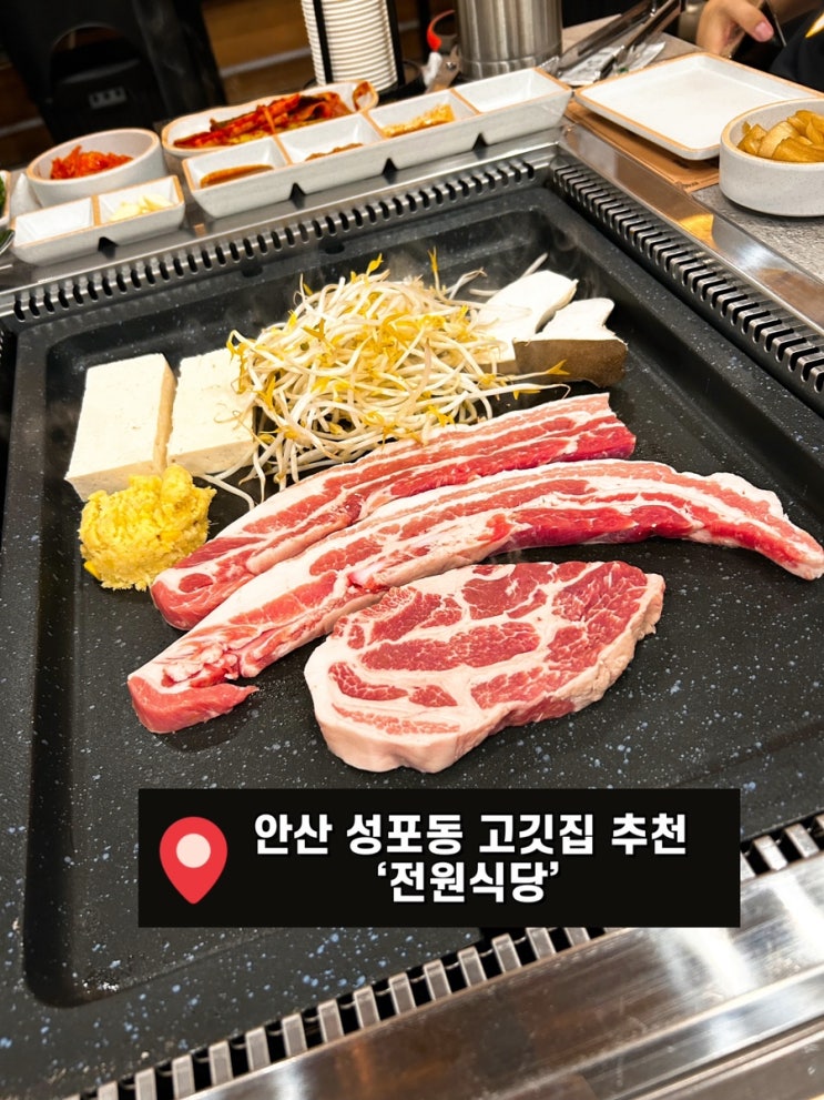 안산 성포동 고깃집 삼겹살, 목살, 갈매기살 다 맛있는 ‘전원식당’