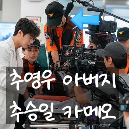 추영우 아버지 추승일 모델 최신 근황, 중증외상센터 드라마 카메오 출연