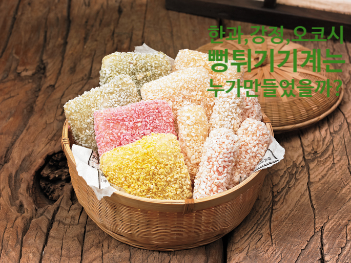  한과 그리고 강정,오코시 차이는? 뻥튀기기계는 누가 만들었을까?