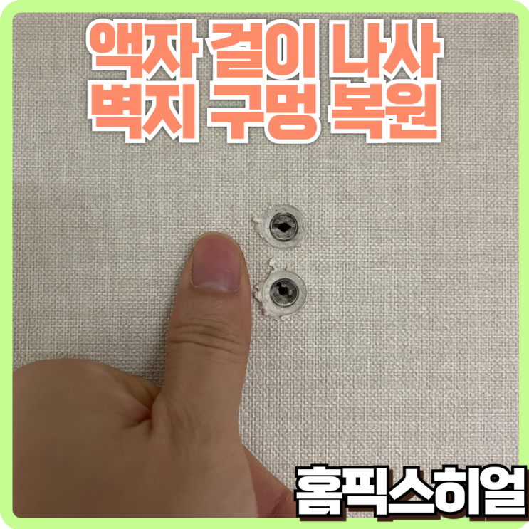  벽지 구멍 복원 작업 - 액자 설치 후 남은 11개 구멍 복구