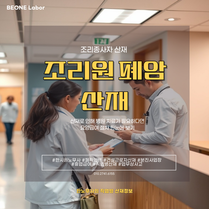  조리원 폐암 산재로 인정받는 방법 총정리