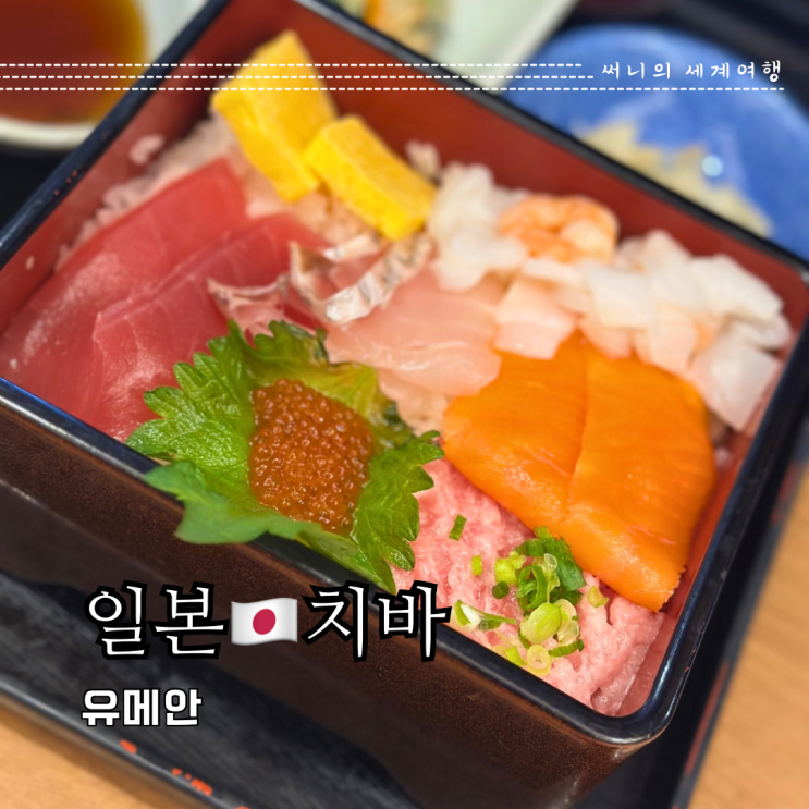 도쿄근교여행 치바여행 일본 가정식 현지인 맛집 유메안 도쿄근교여행 치바여행 일본 가정식 현지인 맛집 유메안