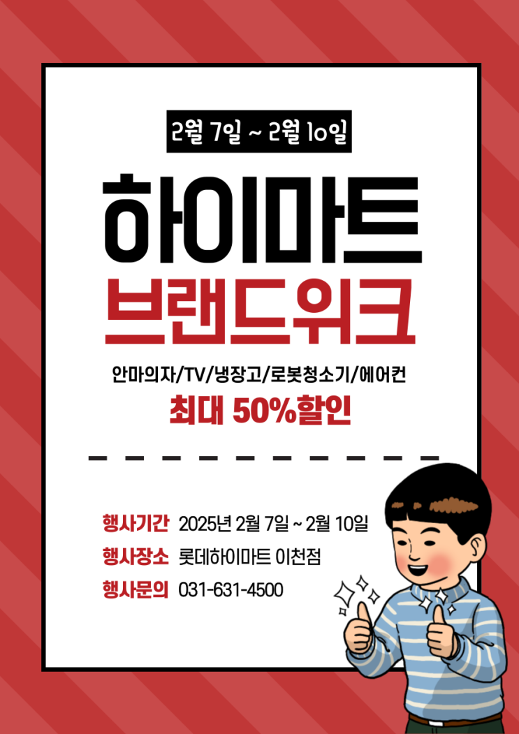  날이면 날마다 오는게 아닙니다. - 롯데하이마트 이천점 가전 MEGA // BRAND WEEK
